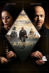 Poster Alibi / Qaltis Xizmat 1. 2. 3. 4. 5. 6. 6. 7. 8. 9. 10. 11. 12 Qismlar Uzbek tilida tarjima serial