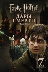 Garri Potter va Ajal tuhfasi 2-Qism / Garri Potter 7