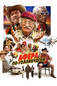 Gollivudcha firib / Gollivud firibgarligi