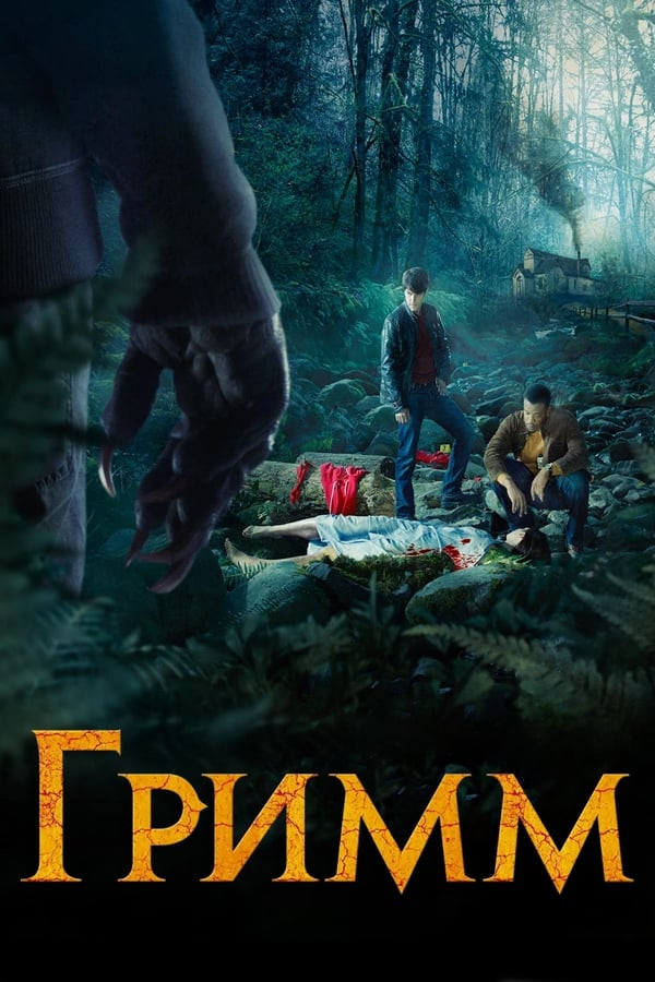 Poster Grimm 1. 2. 3. 4. 5. 6. 7. 8. 9 10. 11. 12.13. 14. 15 Qismlar Uzbek O'zbek tilida Tarjima serial