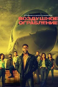 Lift / Osmondagi talonchilik / Samodagi o'g'irlik