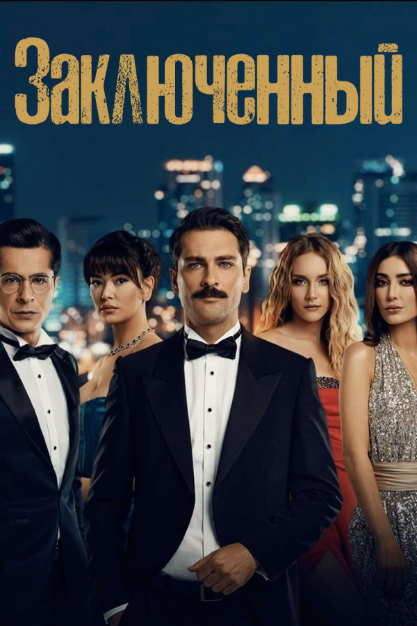 Poster Mahkum 9. 10. 11. 12. 13. 14. 15. 16. 17. 18. 19. 20 Qism Uzbek tilida Tarjima Serial maxkum seriyal O'zbek tilida