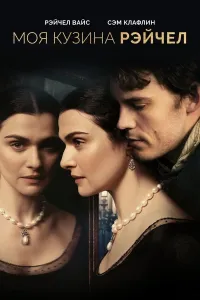 Mening qarindoshim Reychel