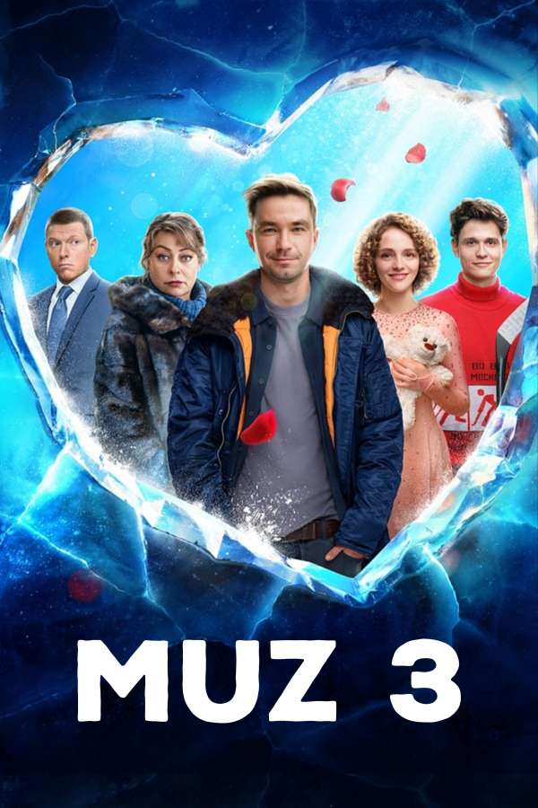 Muz 3 / Muzlik 3