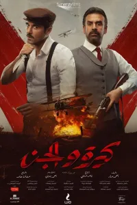 Ozodlik kurashchilari / Kira va El-Jin