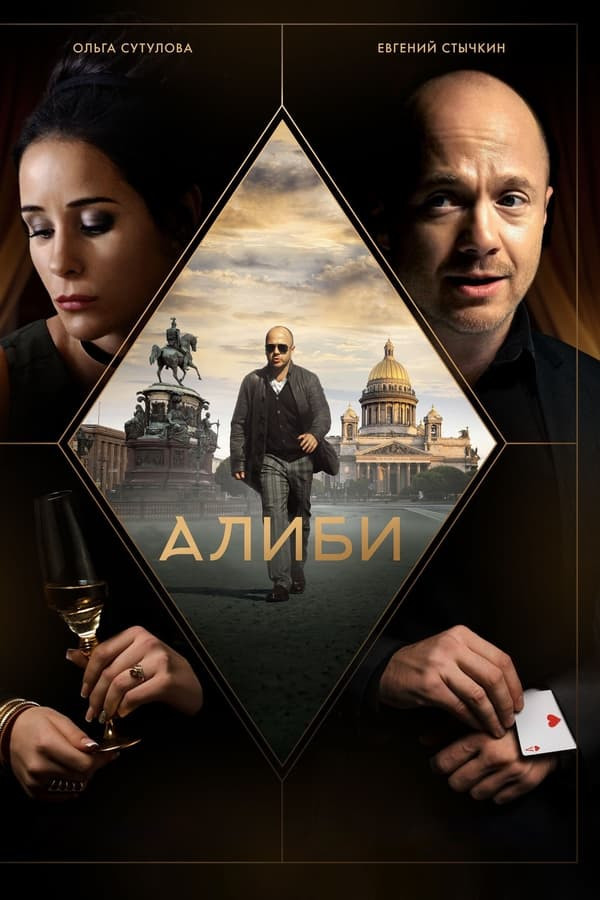 Poster Qaltis xizmat / Alibi Rossiya serial (1-16) Barcha qismlar Uzbek tilida O'zbekcha 2018 tarjima serial Full HD skachat