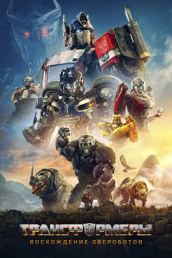 Poster Transformerlar 7 / Tiransformer 2023 Uzbek tilida 720p 1080p 4K Full HD Orginal O'zbekcha Tarjima kino Skachat