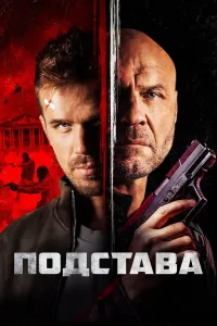 Tuzoq ichida tuzoq / Javob zarbasi