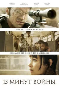 Urushning 15 daqiqasi