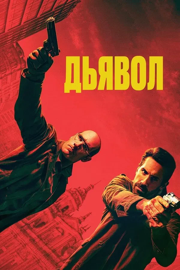 Xatarli qadam / Diablo / Iblis / Shayton