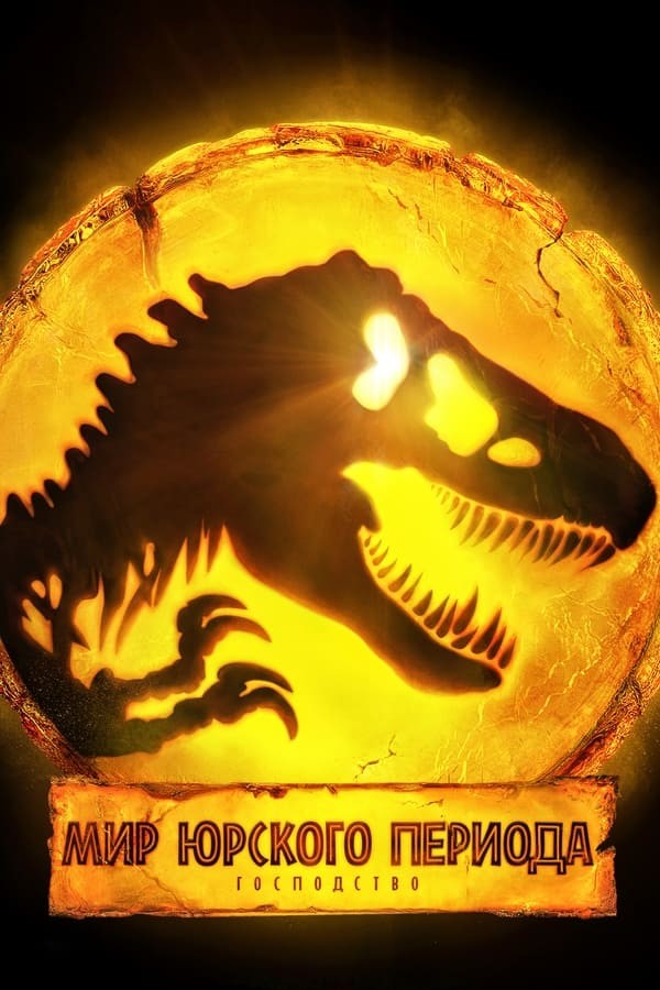 Poster Yangi Yura davri dunyosi 3: Hukmronlik 2022 Uzbek tilida Premyera HD tarjima kino Skachat