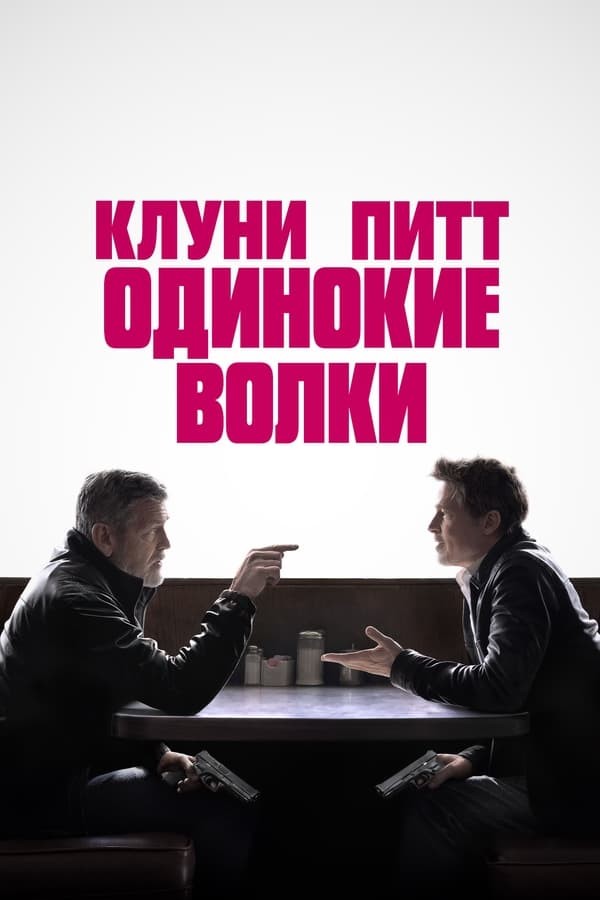 Yolg'iz bo'rilar / Yolg'iz bo'ri