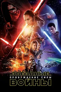 Yulduzlar jangi 7: Kuchning uyg'onishi