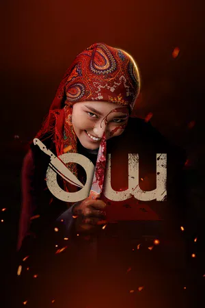 O'ch / qasos (Qirg'iz filmi)